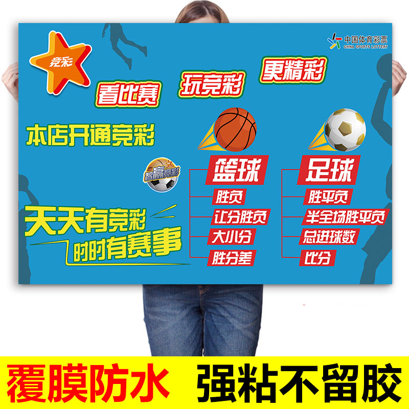 竞彩篮球足球本店开通宣传海报体育彩票体彩店投注站竞猜宣传贴纸