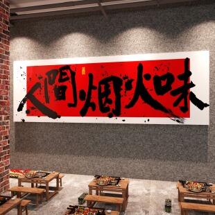 人间烟火味饭店餐厅装饰画新中式火锅烧烤餐饮店壁画背景墙面贴纸