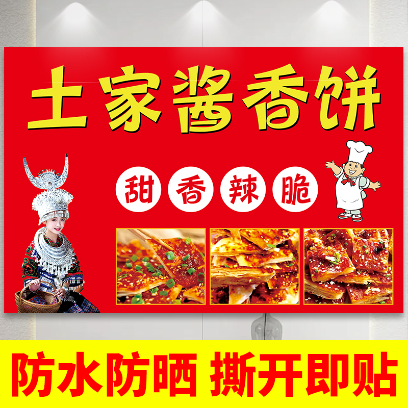 土家酱香饼广告贴纸招牌定制