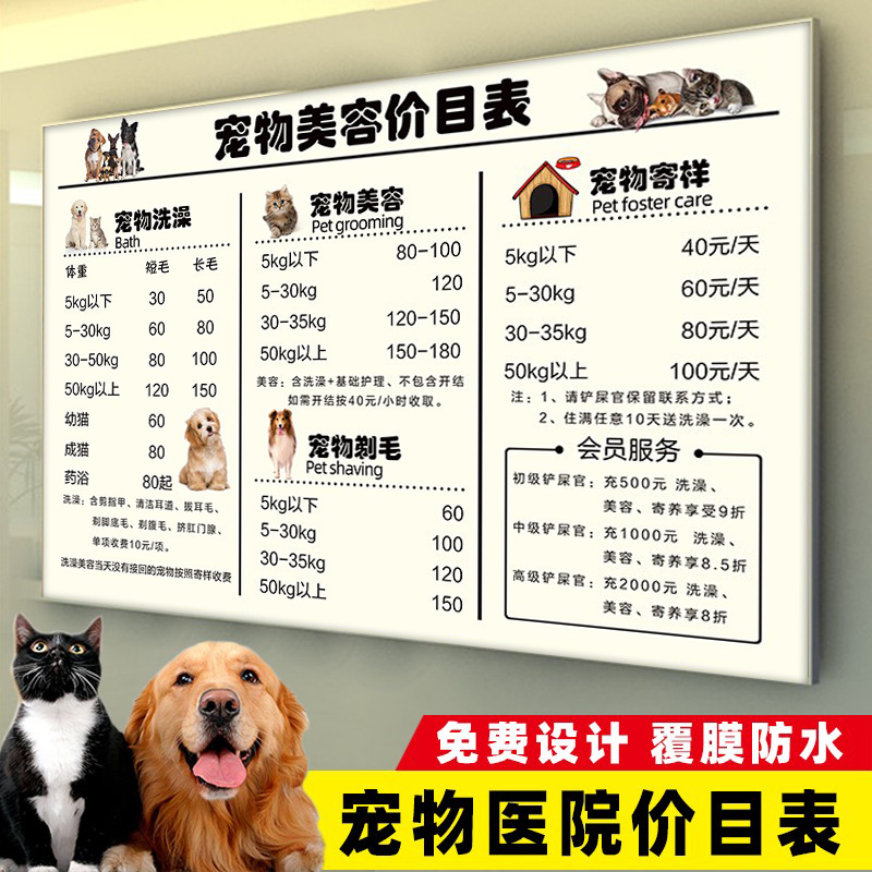 宠物美容价目表定制设计猫狗洗护洗澡服务项目表价格表宣传画贴纸
