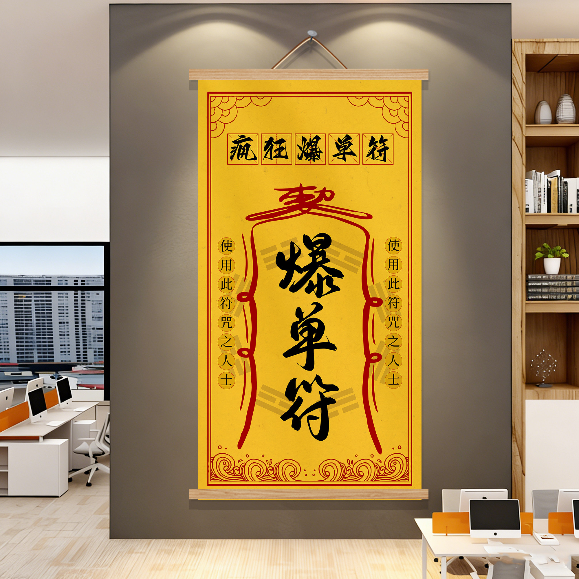 爆单符挂画文化墙装饰布置电销售电商公司双十一激励员工形象标语