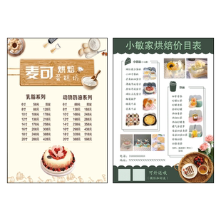 蛋糕店价格表定制设计制作生日蛋糕价目表烘焙房面包菜单广告贴纸