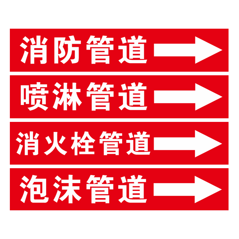 消防管道标识贴纸消火栓喷淋泡沫管道消防管道流向标识贴纸喷淋管道标识消火栓箭头标牌喷淋标识牌贴纸标牌3C