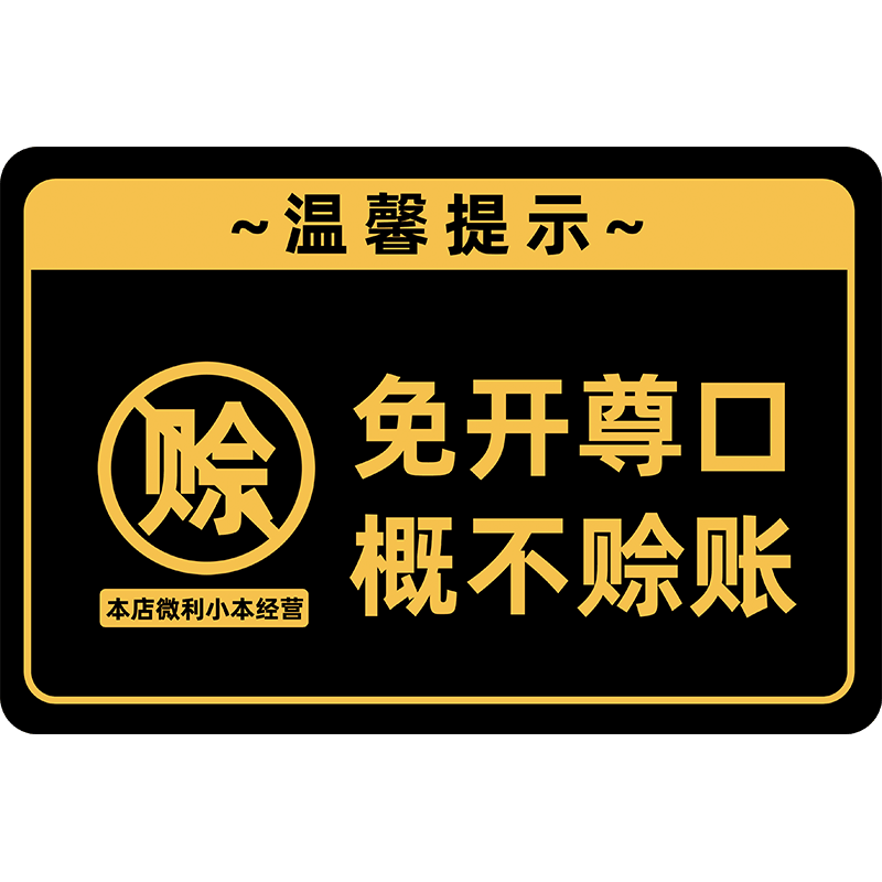 亚克力概不赊账温馨提示牌