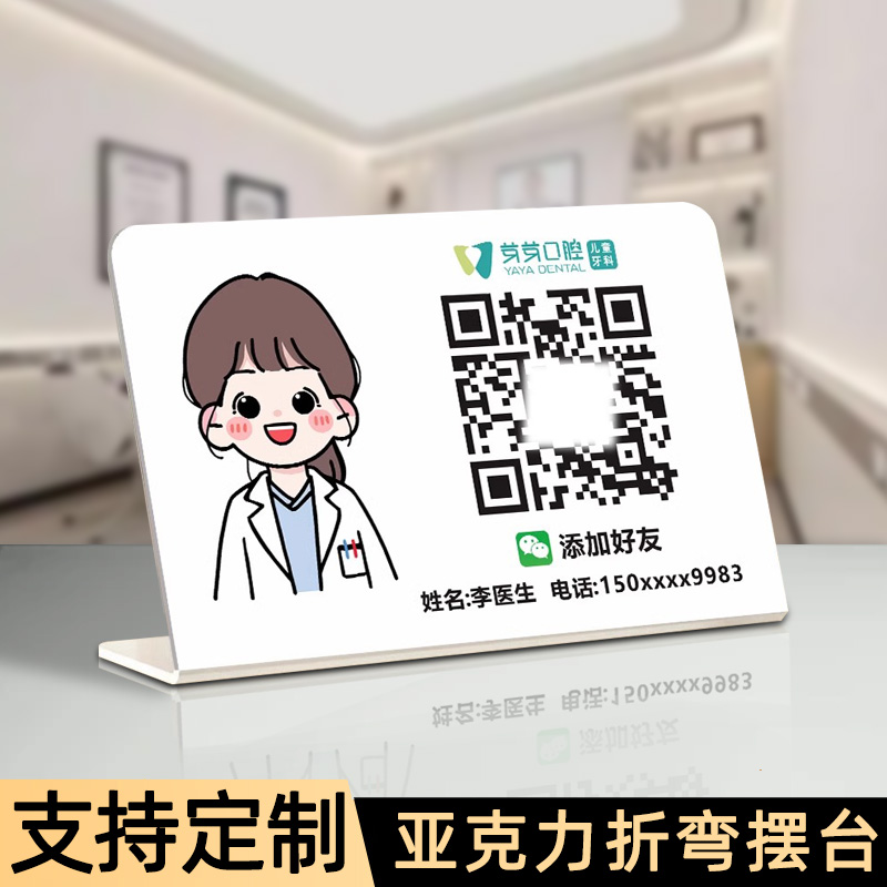 医生二维码展示牌亚克力