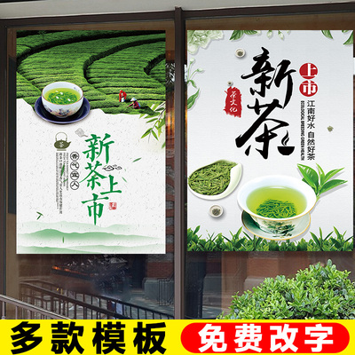 新茶上市宣传海报茶馆春茶广告贴纸茶铺茶叶店玻璃门自粘墙面贴纸