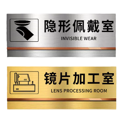 验光室门牌镜店门牌科医院诊所门