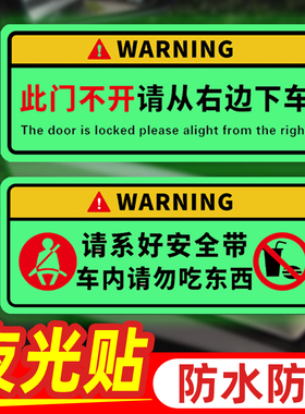 网约车车内提示贴请系好安全带此门不开禁止吸烟提示牌夜光标识勿在车内吃东西贴温馨提示注意后方来车警示3C