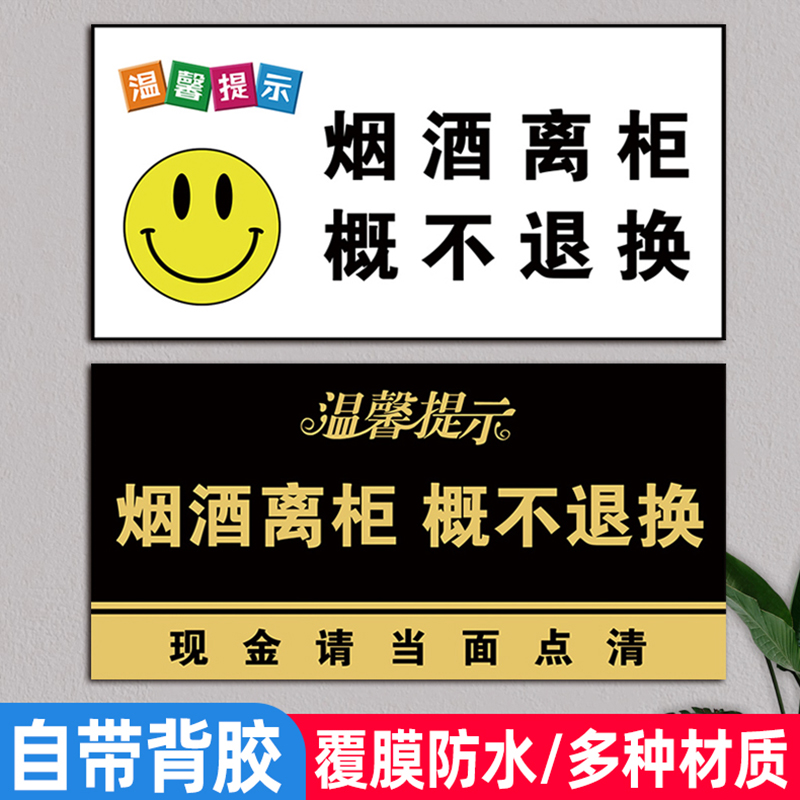 烟酒离柜概不退换标识牌