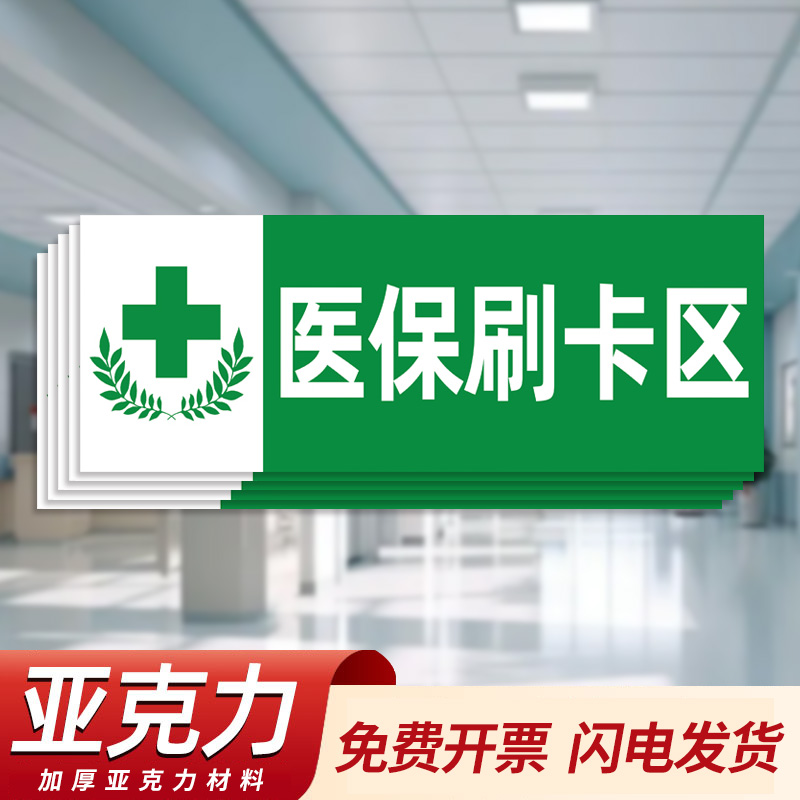 医保刷卡专区药店刷医保卡区域