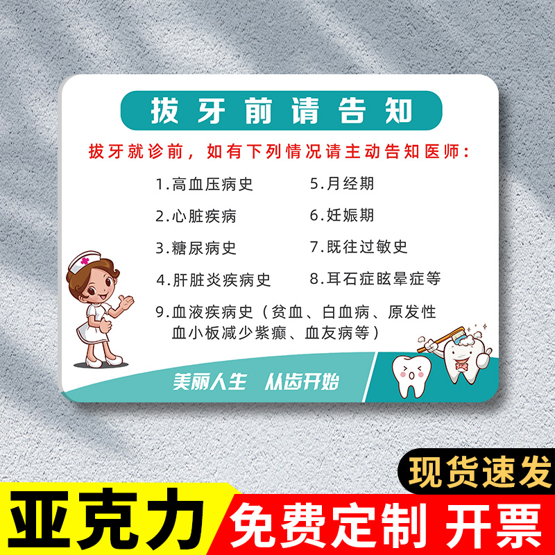拔牙前请告知注意事项亚克力