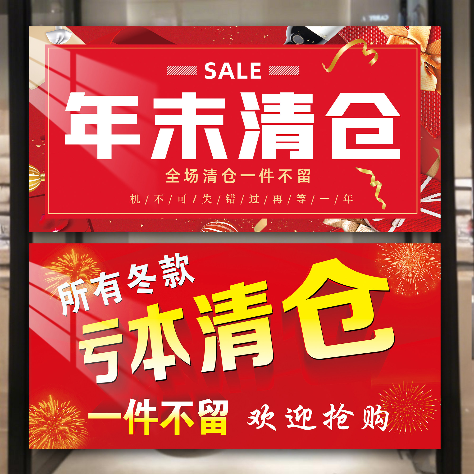 全场清仓大甩卖广告纸年终大促海报商场服装店清仓海报促销宣传画