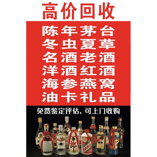 烟酒回收名烟名酒出售广告贴纸烟酒专卖超市批发零售宣传海报墙贴