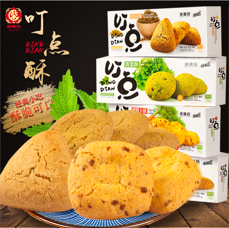 【包邮】柴姨妈贵州特产杂粮叮点宫廷酥饼零食小饼干68g多口味