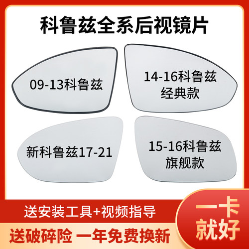 港霖09-21科鲁兹反光后视镜片