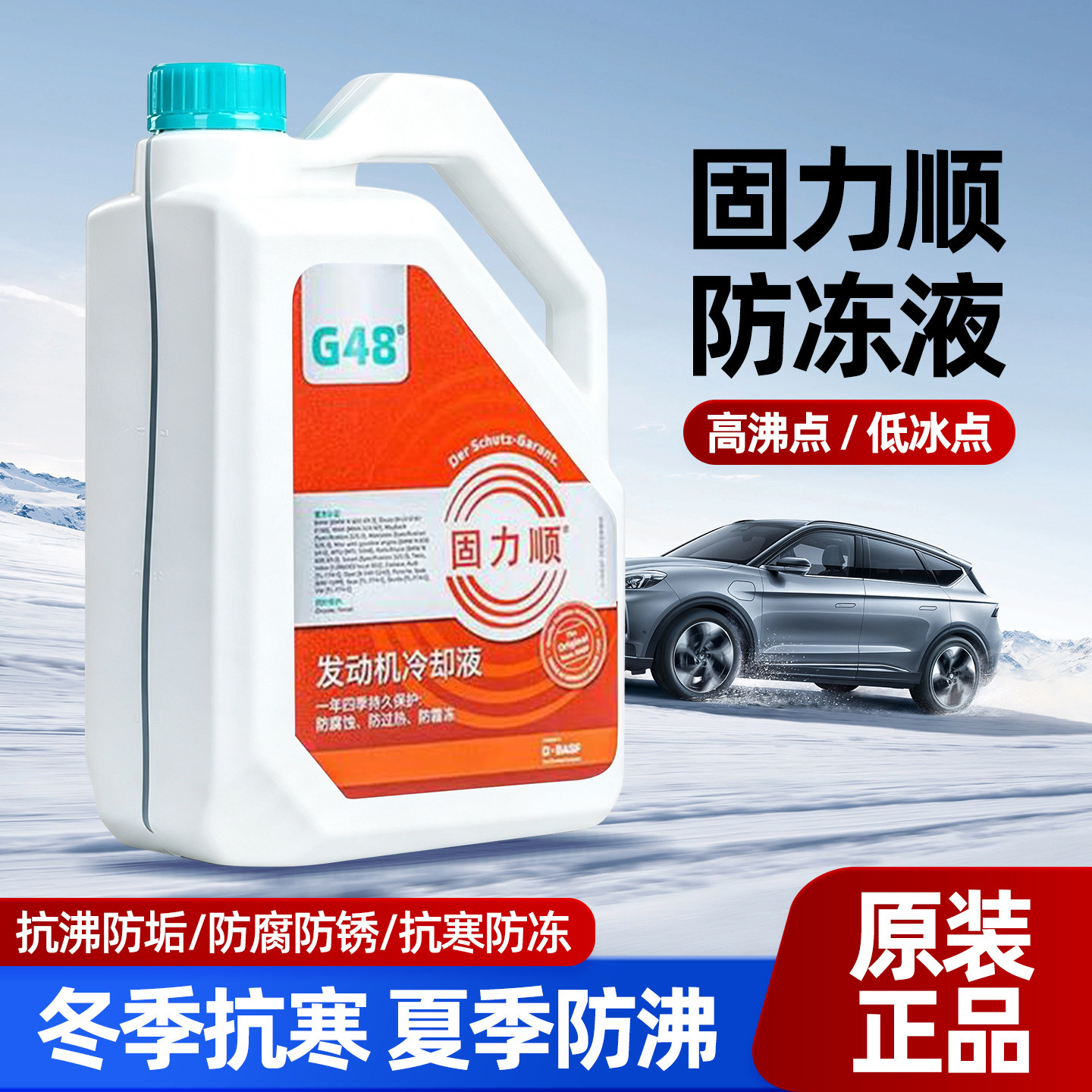 适用于巴斯夫固力顺发动机冷却液红色绿色防冻液G40 G48 G64 G65