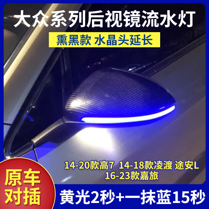 适用于大众高尔夫7后视镜流水灯改装凌渡途安L倒车镜转向灯一抹蓝
