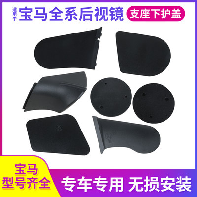 适用于宝马1系3系5系7系后视镜支座下护盖X1X3X5X7底壳侧盖底座壳