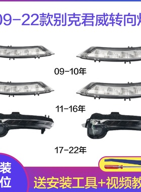 适配别克09-24年君威倒车镜转向灯 GS新君威后视镜灯反光镜转向灯