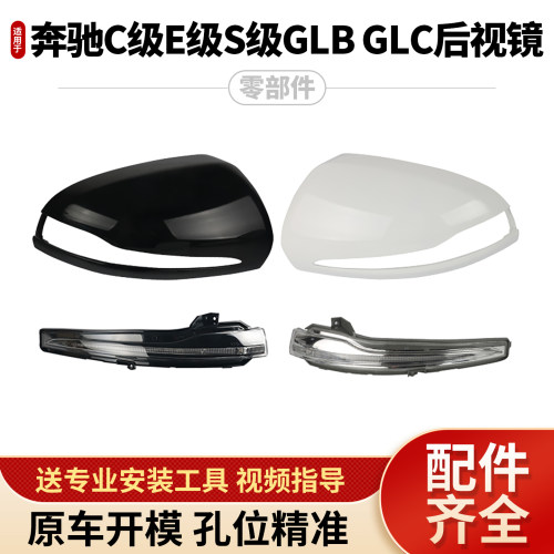 奔驰C级E级GLB倒车镜外壳零部件