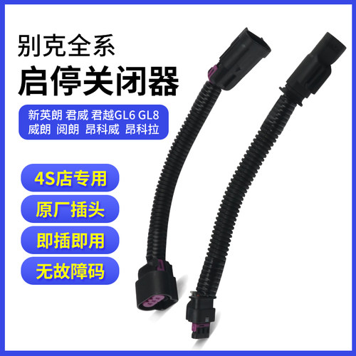 别克新英朗君威GL8启停关闭器