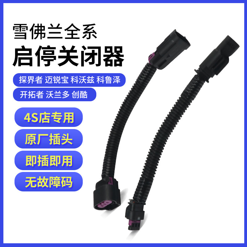 适用于雪佛兰探界者迈锐宝XL科沃兹沃兰多科鲁泽自动启停关闭器