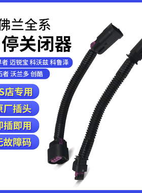 适用于雪佛兰探界者迈锐宝XL科沃兹沃兰多科鲁泽自动启停关闭器