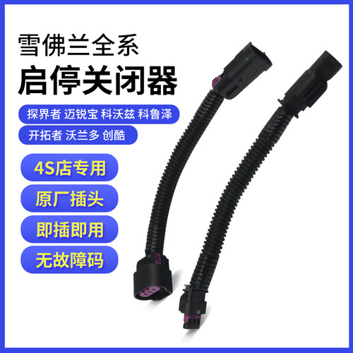 适配探界者迈锐宝xl器启停关闭器