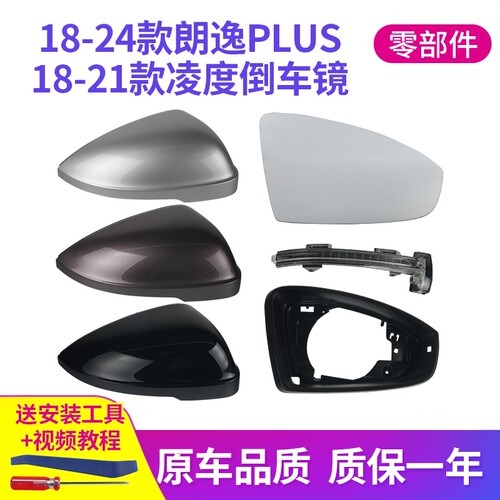 18-26款朗逸plus倒车镜外壳