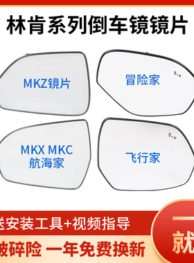 适用于林肯MKZ MKX MKC航海家倒车镜片 冒险家飞行家大陆后视镜片