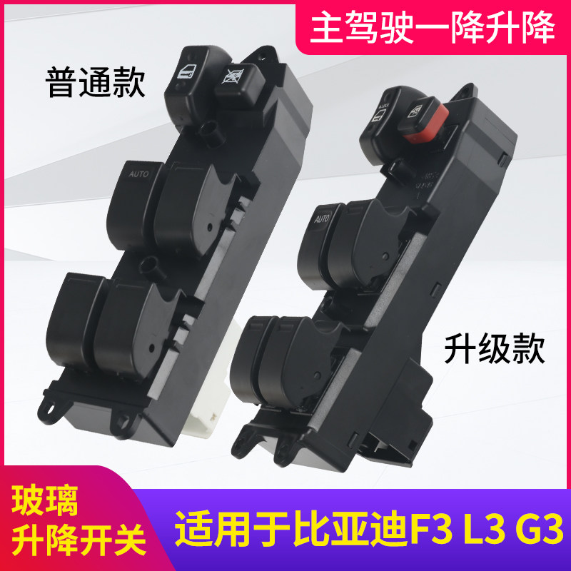适配比亚迪F3玻璃升降器开关 G3L3F3R左前门升降开关按键车窗按钮