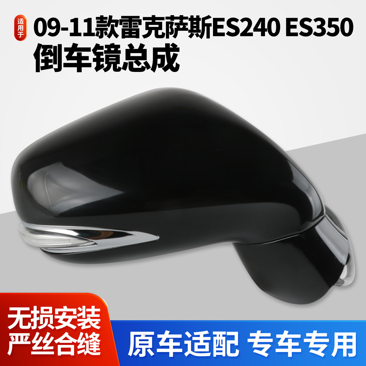 09-11雷克萨斯ES240ES350后视镜