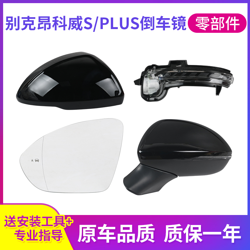 昂科威SPLUS倒車鏡配件