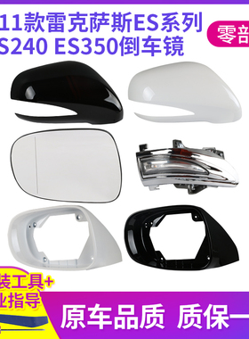 适用于09-11雷克萨斯ES240倒车镜外壳IS ES350后视镜框镜片转向灯