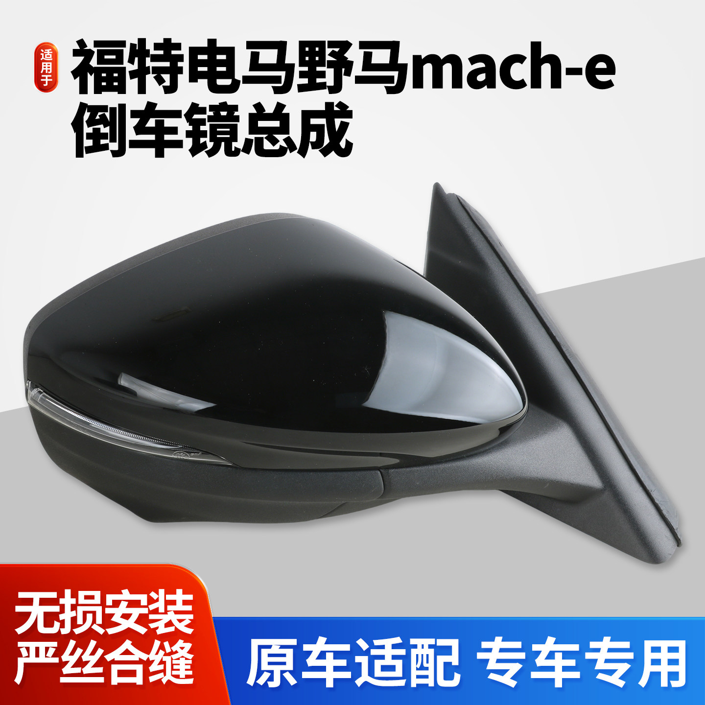 适用于福特电马野马mach-e后视镜总成 Mustang倒车镜左右反光镜
