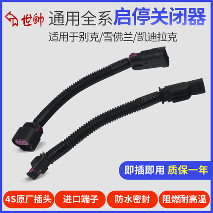 适用于探界者英朗君越昂科威迈锐宝XL科沃兹ATS XT5XTS启停关闭器