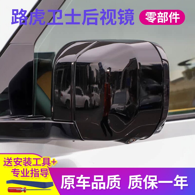 路虎卫士后视镜外壳转向灯镜片