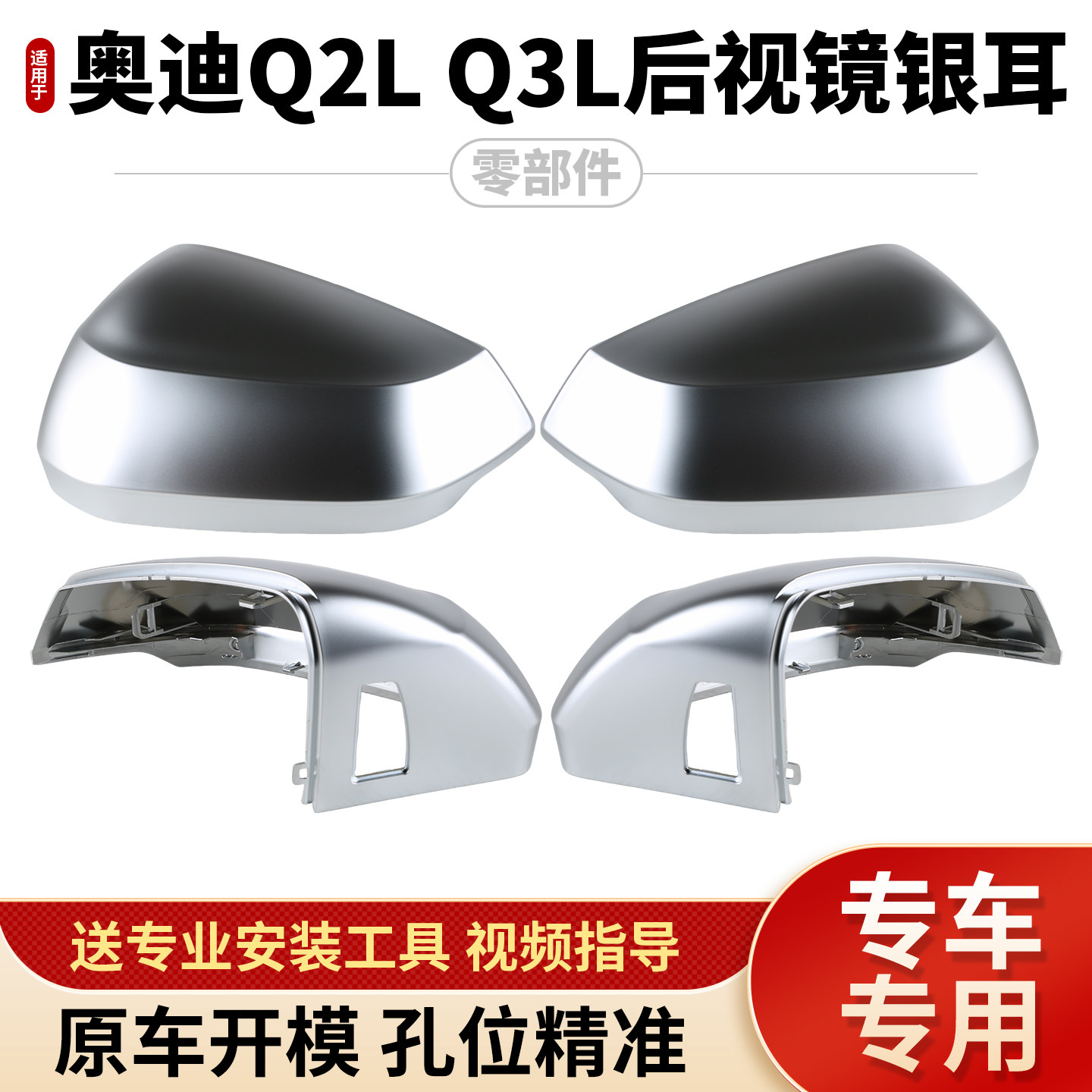 Q2LQ3L后视镜银耳原车替换
