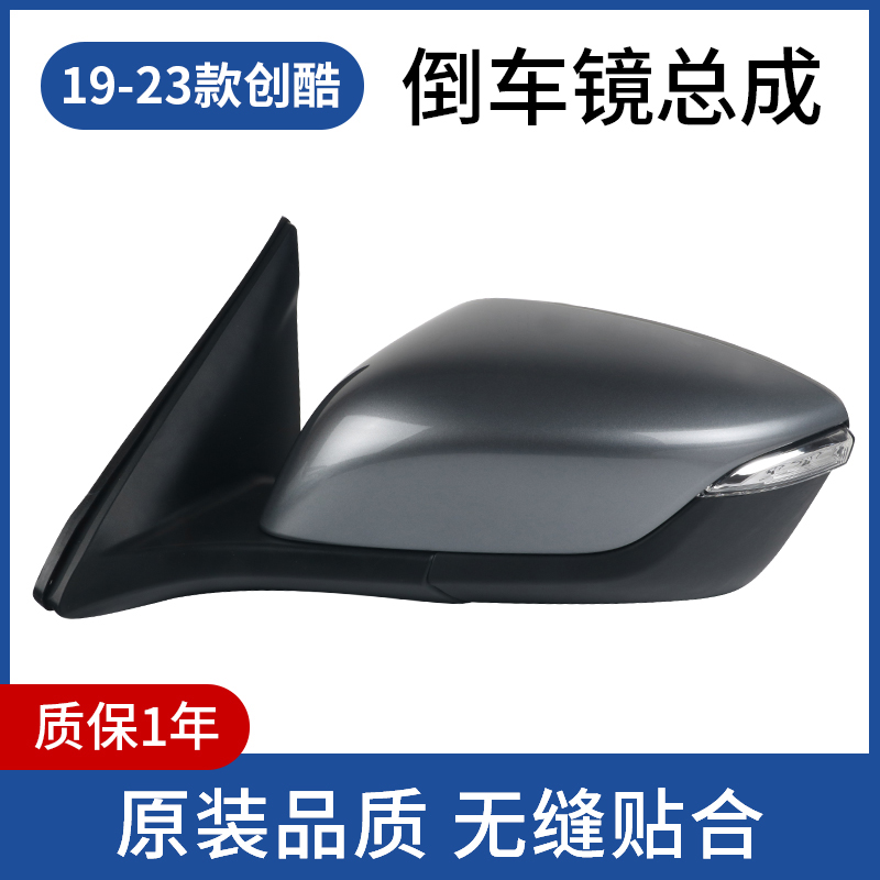 19-23款创酷倒车镜总成