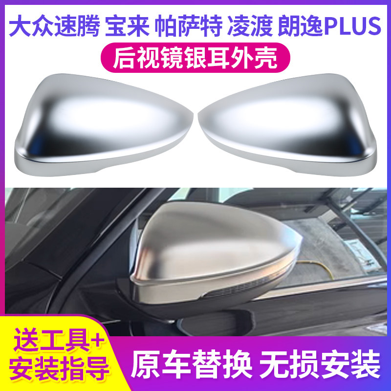 适用于大众速腾宝来帕萨特银耳后视镜壳凌渡朗逸PLUS改装电镀银耳