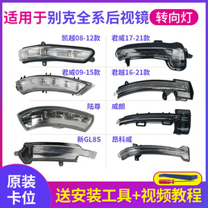 适配别克凯越倒车镜转向灯君威君越陆尊GL8威朗昂科威旗后视镜灯
