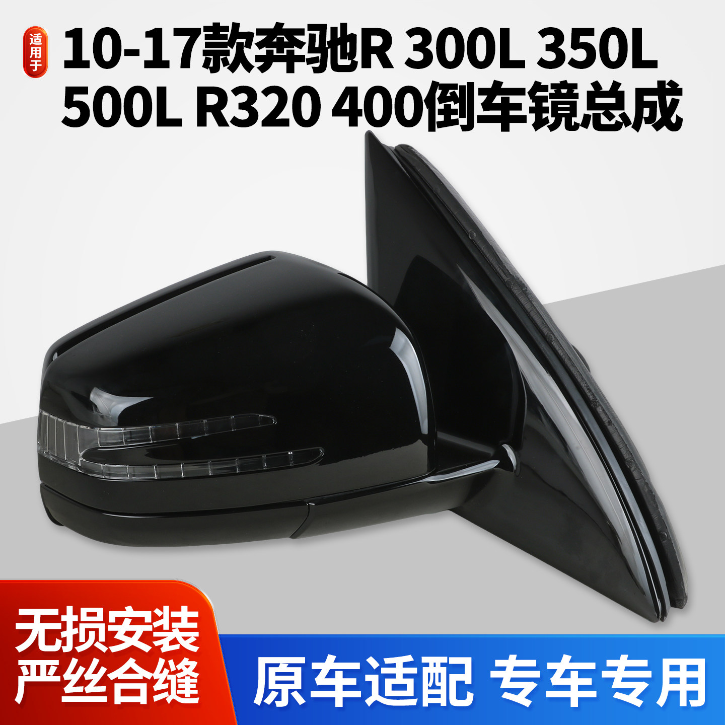 适用于10-17款奔驰R300L 350L 500L倒车镜总成R320400后视镜W251