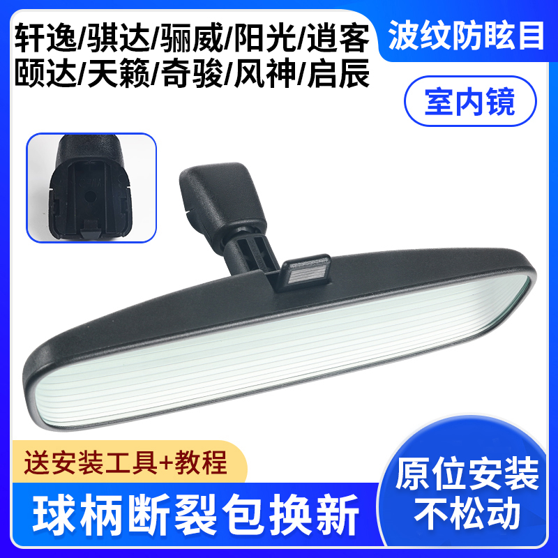 天籟軒逸騏陽光驪威室內倒車鏡