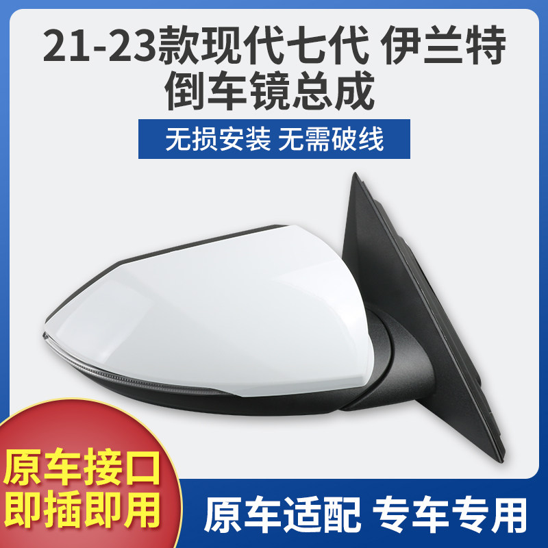 适用于现代伊兰特后视镜总成 21 22 23伊兰特倒车镜 电折反光镜