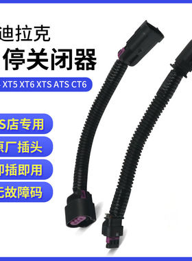 适用于凯迪拉克XT4 XT5 6 XTS ATSL CT6自动启停关闭屏蔽器启停宝