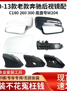 适用10-13款奔驰C180倒车镜外壳C260后视镜片 C300转向灯镜框底壳