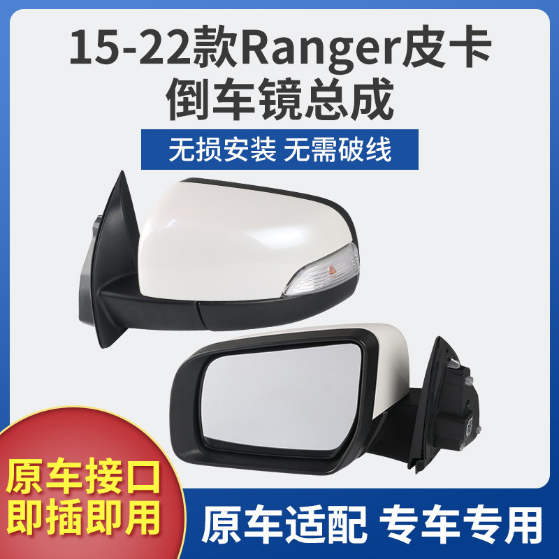 适用于福特撼路者Ranger倒车镜总成 撼路者皮卡后视镜反光镜总成