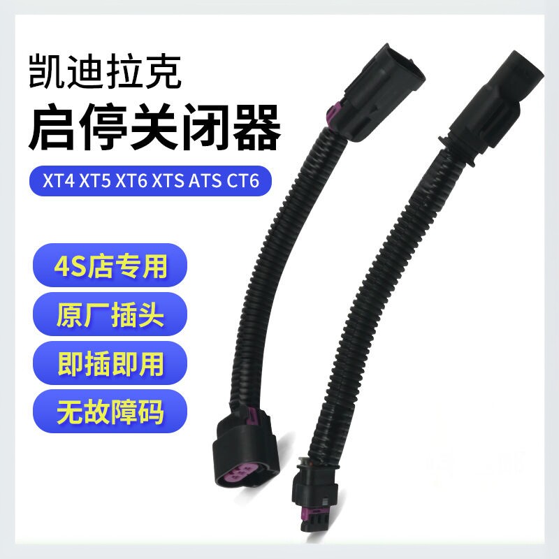 适用于凯迪拉克XT4 XT5 6 XTS ATSL CT6自动启停关闭屏蔽器启停宝