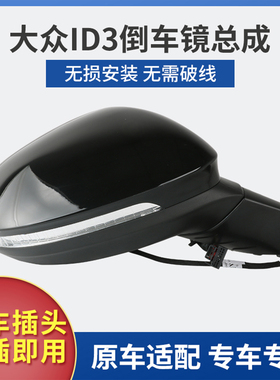 适用于16-26款大众ID3倒车镜总成 id3后视镜总成左右电动反光镜