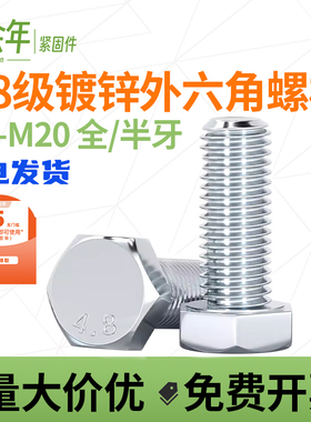 螺丝螺母大全批发镀锌外六角4.8级螺栓螺丝杆加长m5m6m8m10m12m16